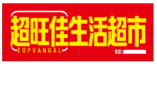 新密设计门头的巧思。