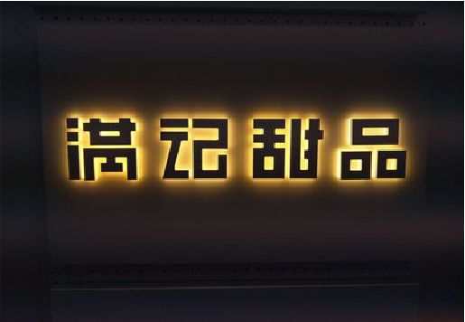 新密发光字＆发光字招牌