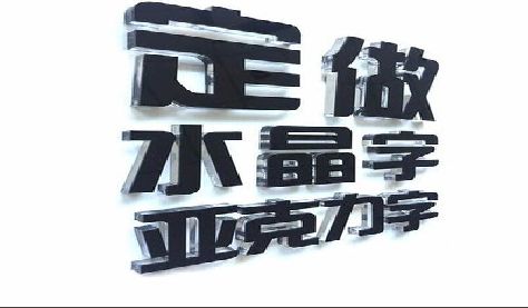 新密门头水晶字的制作过程。