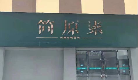 新密门头设计与商业空间的纽带。
