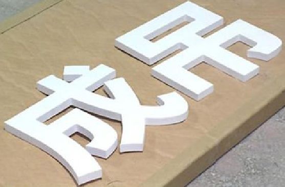 新密PVC字广告制作介绍。