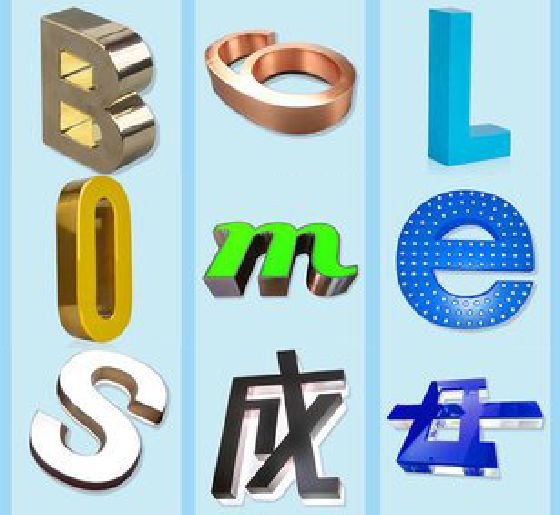 新密门头广告字的种类。