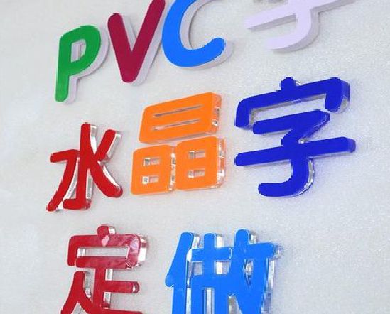 新密门头水晶字的制作过程。