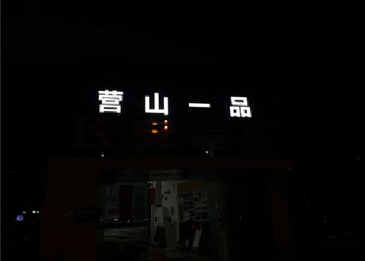 新密发光字门头招牌日耗电量。