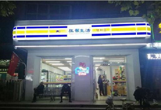新密连锁店超市招牌制作。