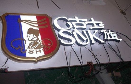 新密LED发光字招牌制作简要说明。