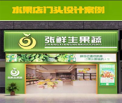 新密生鲜超市门头设计应注意什么？