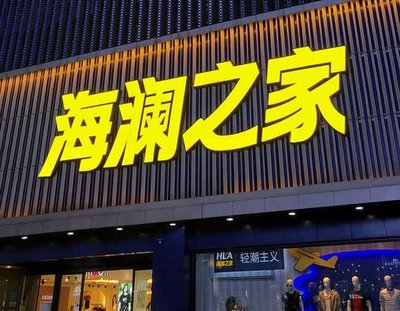 新密品牌连锁店常用的几种广告招牌的类型。